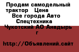 Продам самодельный трактор › Цена ­ 75 000 - Все города Авто » Спецтехника   . Чукотский АО,Анадырь г.